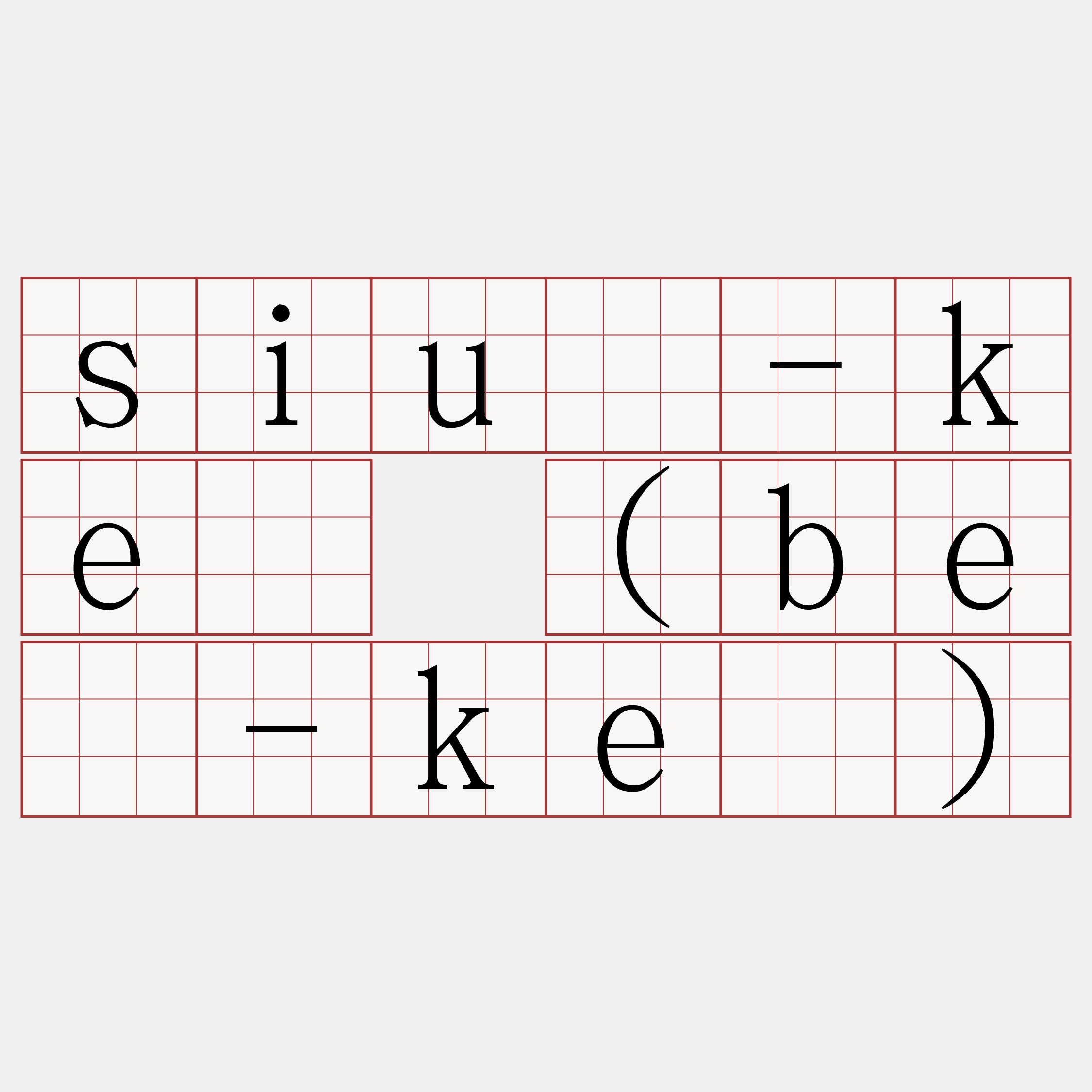 siû-kè (bē-kè)